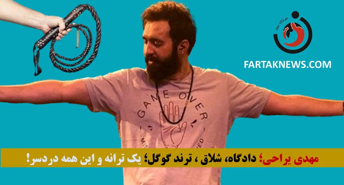   مهدی یراحی؛ دادگاه، شلاق، ترند گوگل؛ ترانه دردسرساز! 