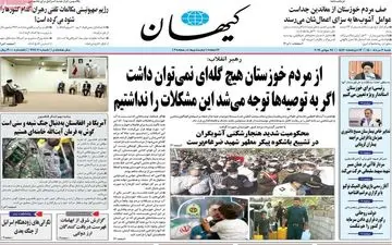 روزنامه های شنبه 2 مرداد