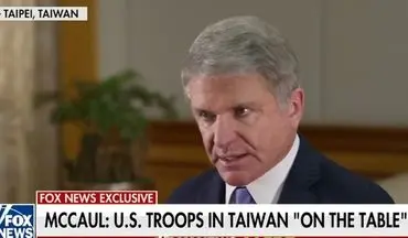 اعلام آمادگی قانون‌گذار آمریکایی برای اعزام نیرو به تایوان و جنگ با چین