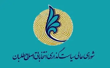 شیوه نامه شفاف سازی عملکرد شورای عالی سیاست گذاری اصلاح طلبان تصویب شد