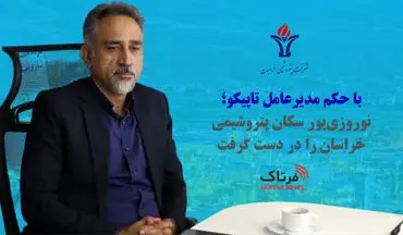 با حکم مدیرعامل تاپیکو؛ نوروزی‌پور سکان پتروشیمی خراسان را در دست گرفت