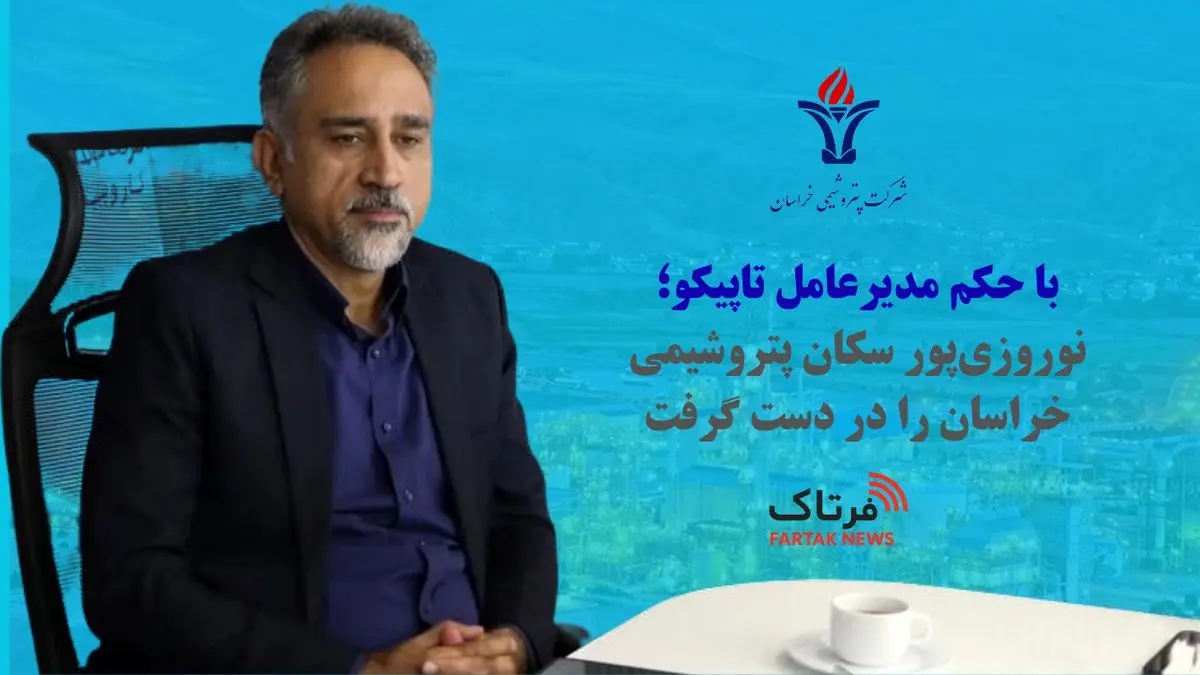 با حکم مدیرعامل تاپیکو؛ نوروزیپور سکان پتروشیمی خراسان را در دست گرفت