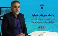 با حکم مدیرعامل تاپیکو؛ نوروزی‌پور سکان پتروشیمی خراسان را در دست گرفت