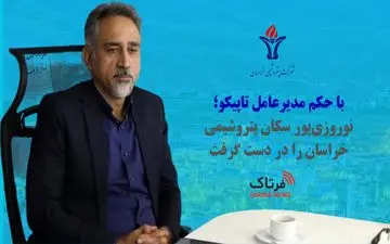 با حکم مدیرعامل تاپیکو؛ نوروزی‌پور سکان پتروشیمی خراسان را در دست گرفت