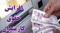 فوری| حقوق کارمندان مجددا افزایش می یابد