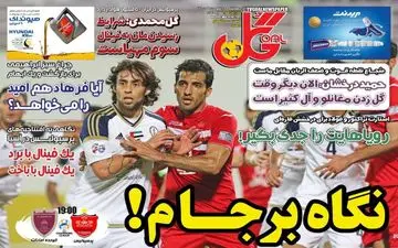 روزنامه های ورزشی چهارشنبه 25 فروردین