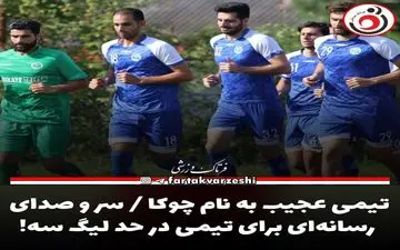 تیمی عجیب به نام چوکا / سر و صدای رسانه‌ای برای تیمی در حد لیگ سه!