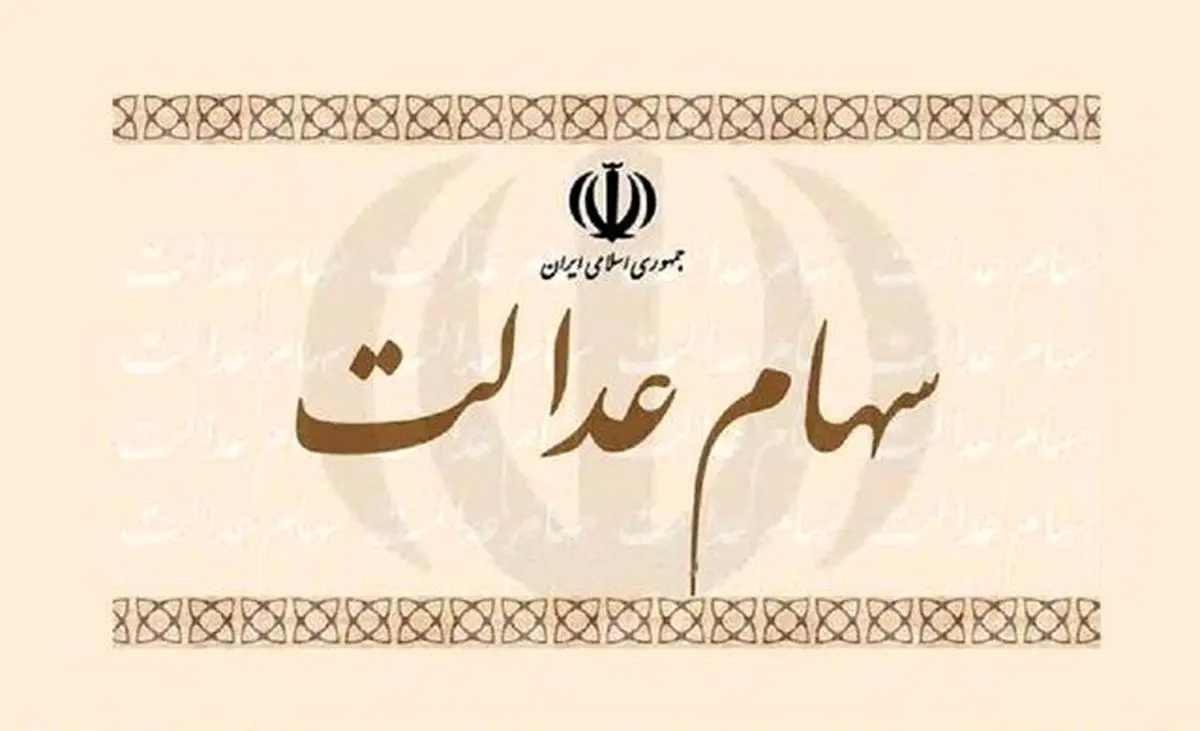 
ارزش سهام عدالت امروز 10 بهمن 1400

