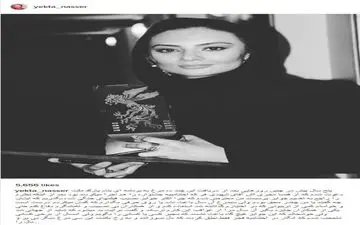 یکتا ناصر تصویری از پنج سال پیش خود، در جشنواره فیلم فجر منتشر کرد (عکس)