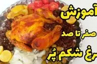 طرز تهیه مرغ شکم‌ پر با سبزیجات معطر؛ مناسب مهمانی‌ها