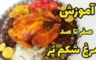 طرز تهیه مرغ شکم‌ پر با سبزیجات معطر؛ مناسب مهمانی‌ها