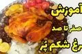 طرز تهیه مرغ شکم‌ پر با سبزیجات معطر؛ مناسب مهمانی‌ها