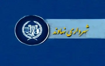 سخنی با شهردارنهاوند؛ در این شرایط وانفسا سوهان روح نباشید!