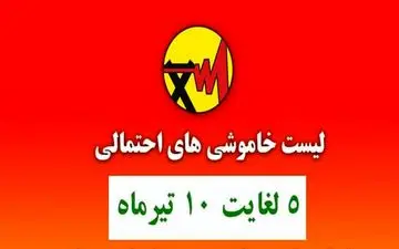 جدول خاموشی‌های احتمالی پایتخت از ۵ تا ۱۰ تیر ماه منتشر شد