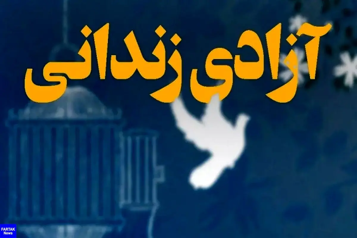 آزادی 2 زن از زندان شهرری به مناسبت ولادت حضرت فاطمه(س)