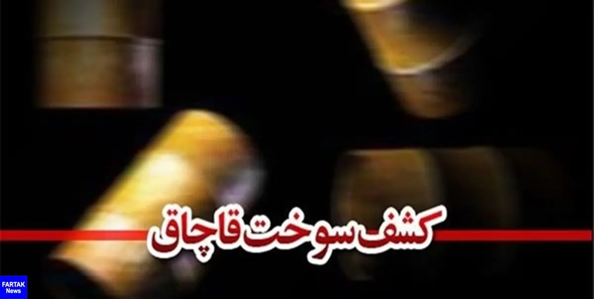 دپوی 30 هزار لیتر سوخت قاچاق در نجف‌آباد