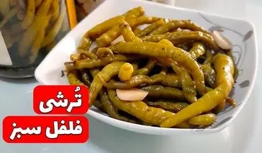 طرز تهیه ترشی فلفل سبز خانگی؛ تند و خوشمزه مثل همیشه!