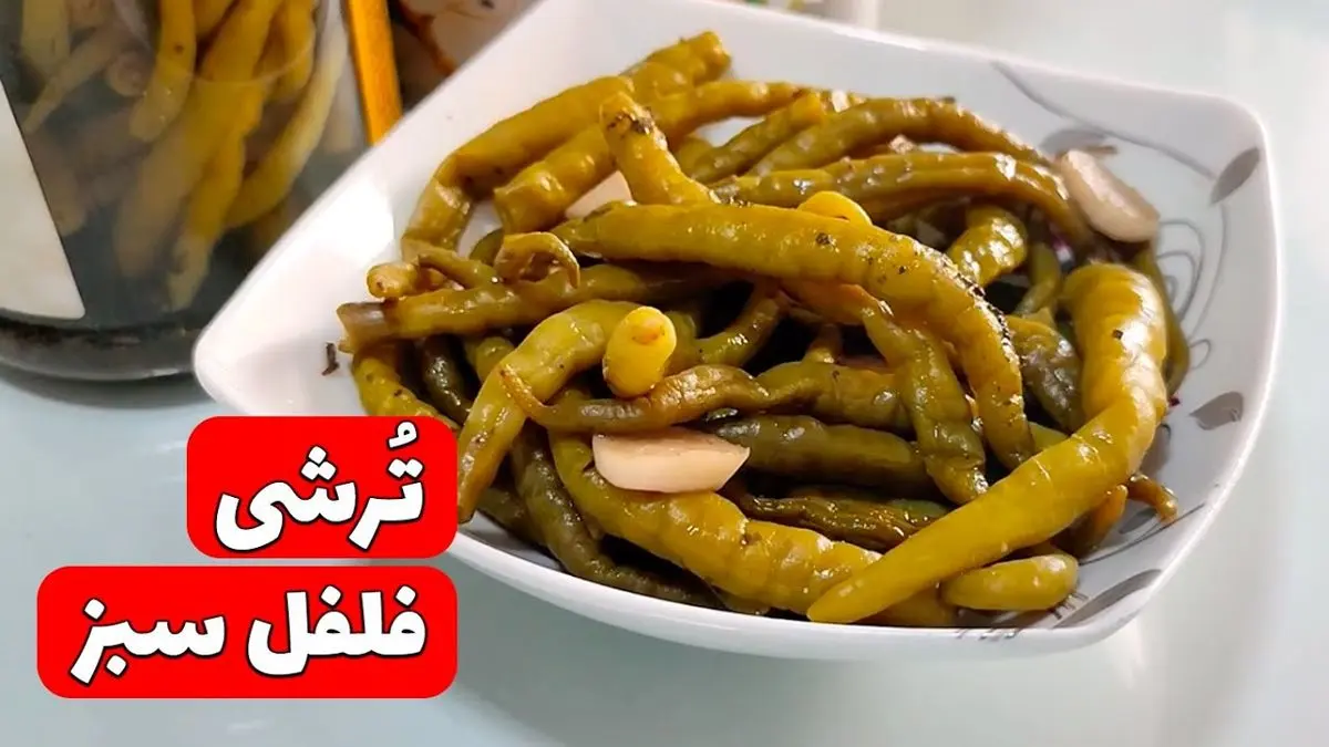 طرز تهیه ترشی فلفل سبز خانگی؛ تند و خوشمزه مثل همیشه!