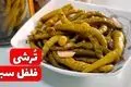 طرز تهیه ترشی فلفل سبز خانگی؛ تند و خوشمزه مثل همیشه!