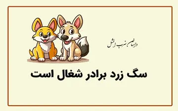 حکایت و داستان ضرب المثل سگ زرد برادر شغاله
