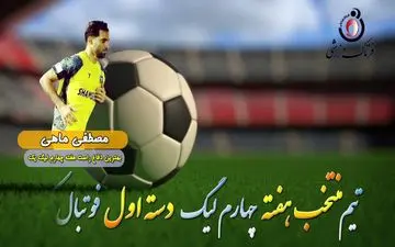 مصطفی ماهی؛ بهترین مدافع راست هفته چهارم لیگ یک 