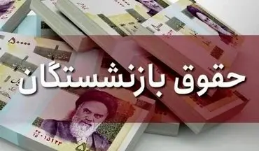 بازنشستگان بخوانند | زمان واریز متناسب‌سازی حقوق اعلام شد