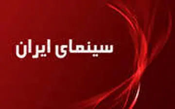  آخرین خبرها از تولیدات سینمایی ایران