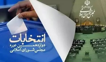  نتایج شمارش آرا در ۵ حوزه انتخابیه اصفهان مشخص شد