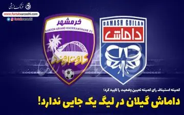داماش گیلان در لیگ یک جایی ندارد!