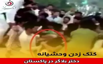 پاکستانی ها دختر بلاگر را وحشیانه کتک زدند+فیلم 