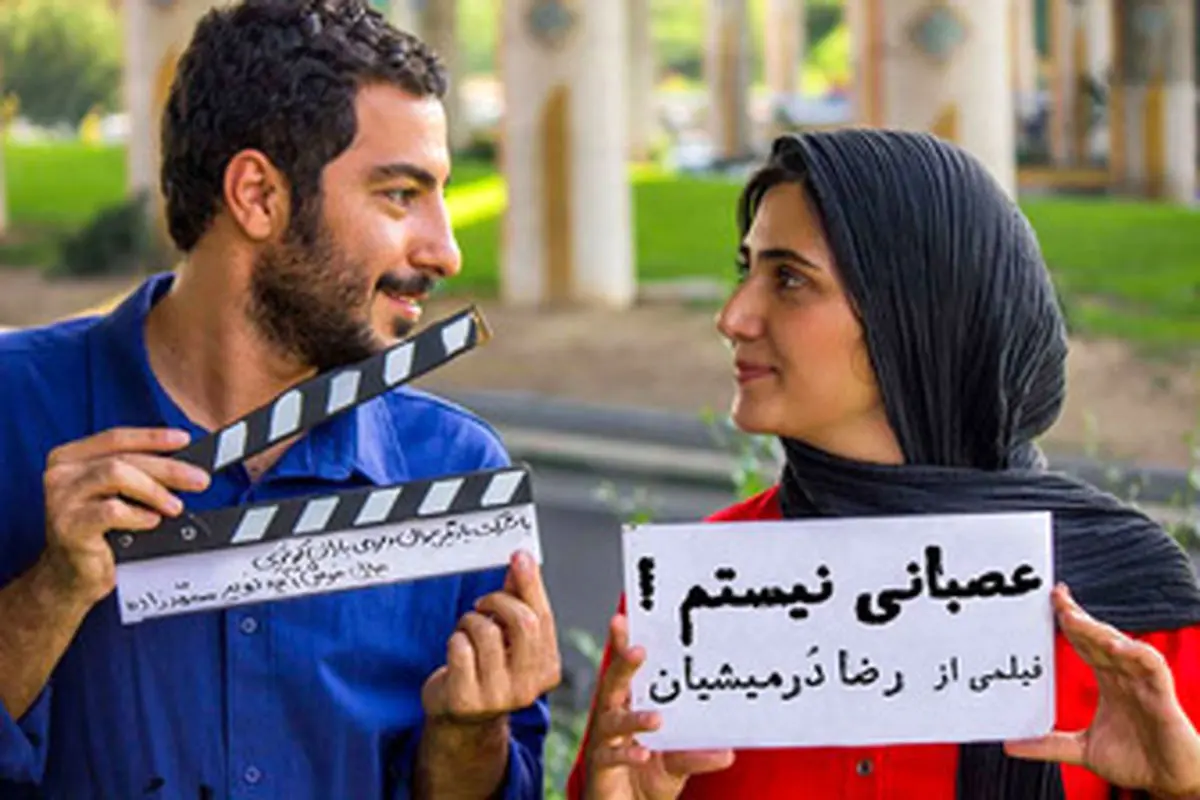 جدیدترین خبرها از وضعیت اکران فیلم توقیفی «عصبانی نیستم»