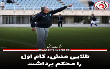 طلایی منش، گام اول را محکم برداشت