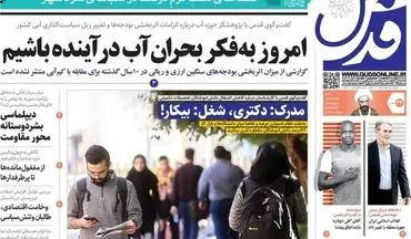 روزنامه های دوشنبه 24 بهمن