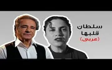  بازخوانی ترانه سلطان قلبها  به عربی با صدای زیبا و احساسی امل ماتلوتی