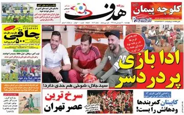  روزنامه های ورزشی چهارشنبه ۳۰ فروردین ۹۶ 