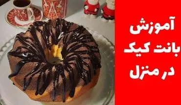 طرز تهیه بانت کیک؛ کیک لطیف و خوشمزه با طعمی خاص