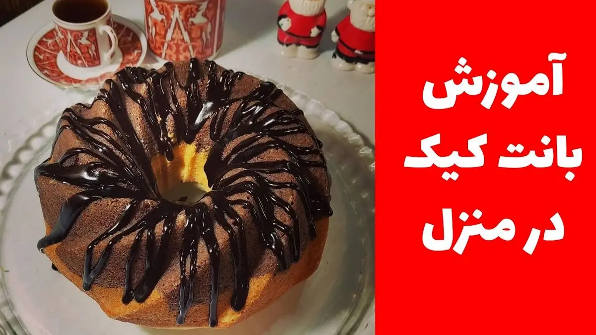 طرز تهیه بانت کیک؛ کیک لطیف و خوشمزه با طعمی خاص