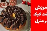طرز تهیه بانت کیک؛ کیک لطیف و خوشمزه با طعمی خاص