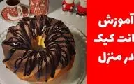 طرز تهیه بانت کیک؛ کیک لطیف و خوشمزه با طعمی خاص