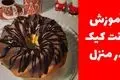 طرز تهیه بانت کیک؛ کیک لطیف و خوشمزه با طعمی خاص