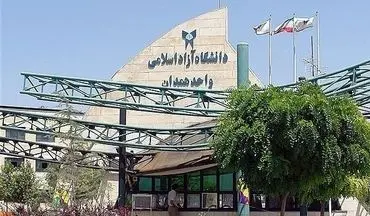 
دانشگاه آزاد همدان تعطیل شد