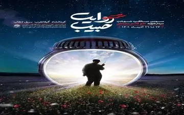 کرمانشاه میزبان «روایت حبیب» می‌شود