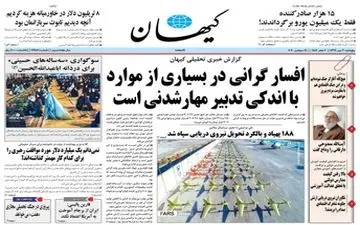 صفحه نخست روزنامه ها پنجشنبه ۳ مهر 