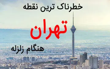 خطرناک‌ترین نقطه تهران هنگام زلزله