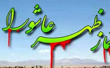  نماز ظهر عاشورا روی آنتن شبکه‌های سیما 