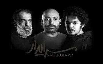 مهدی کوشکی به سرایدار پیوست