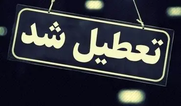 تعطیلی تهران ۹ آذر | تصمیم جلسه اضطراری اعلام شد