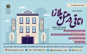 نمایشنامه خوانی «اتاقی در هتل پلازا» در فرهنگسرای سرو