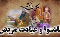 حکایت ناشنوایی که به عیادت بیمار رفت؛ نیت خیری که به کینه تبدیل شد