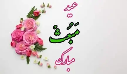 عید-مبعث-مبارک